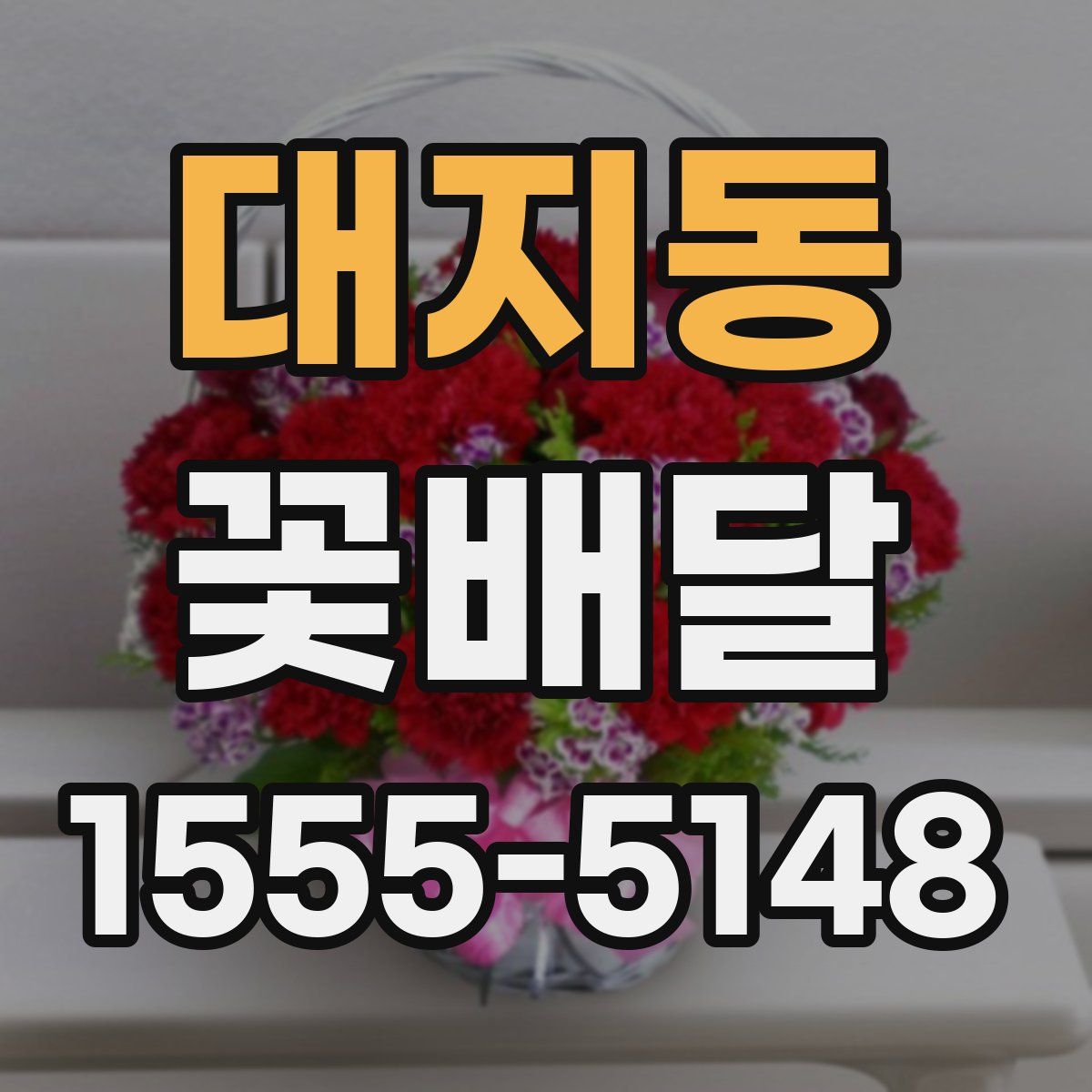 대지동 꽃배달