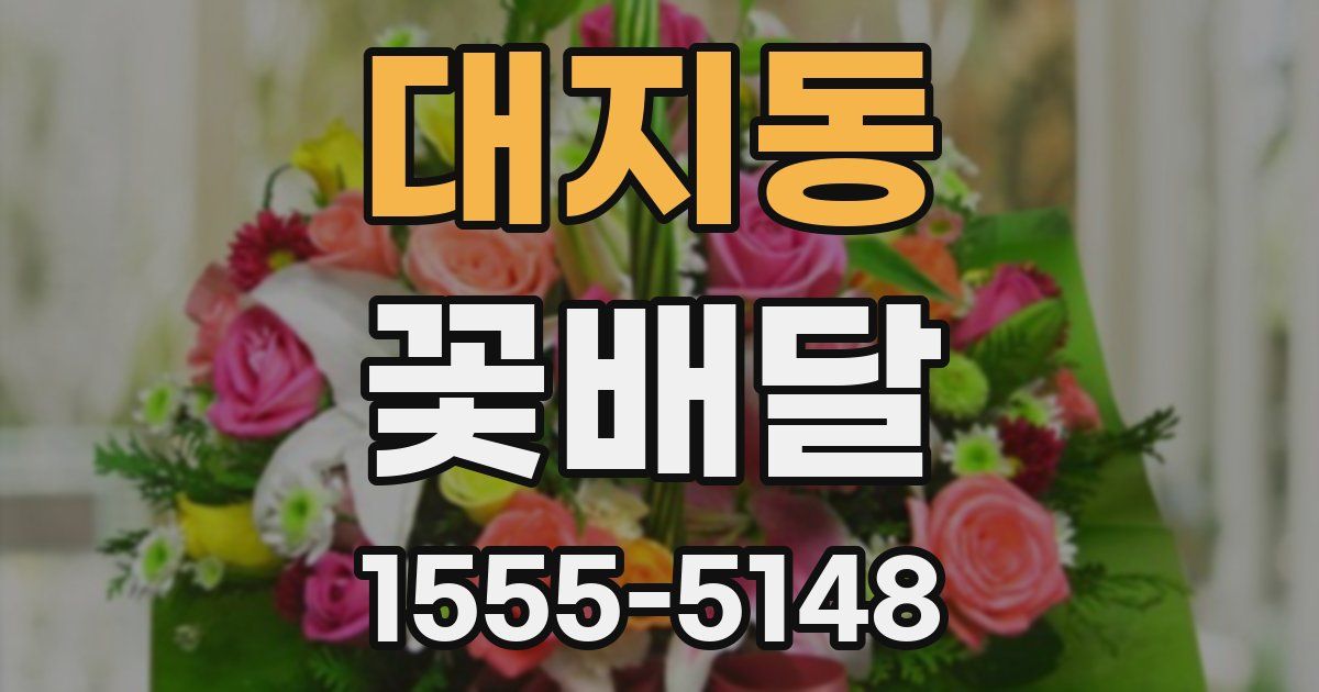 대지동 꽃배달
