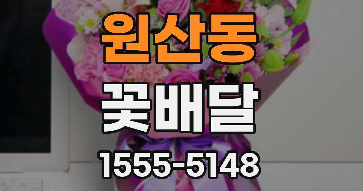 원산동 꽃배달