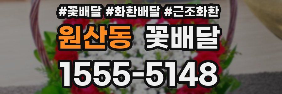 원산동 꽃배달