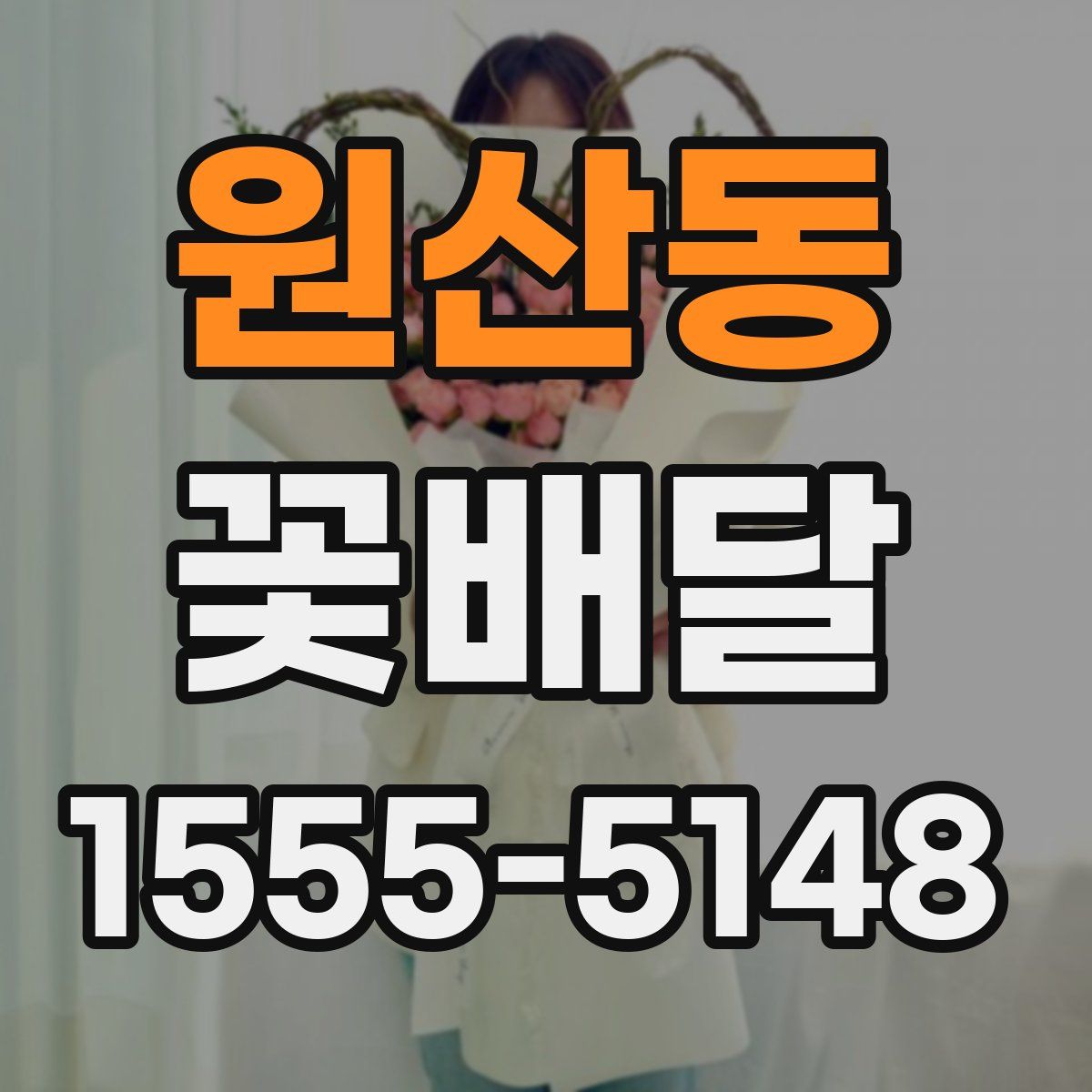 원산동 꽃배달