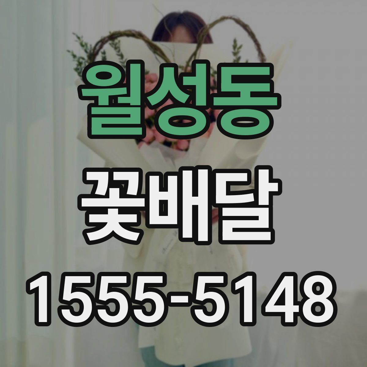 월성동 꽃배달
