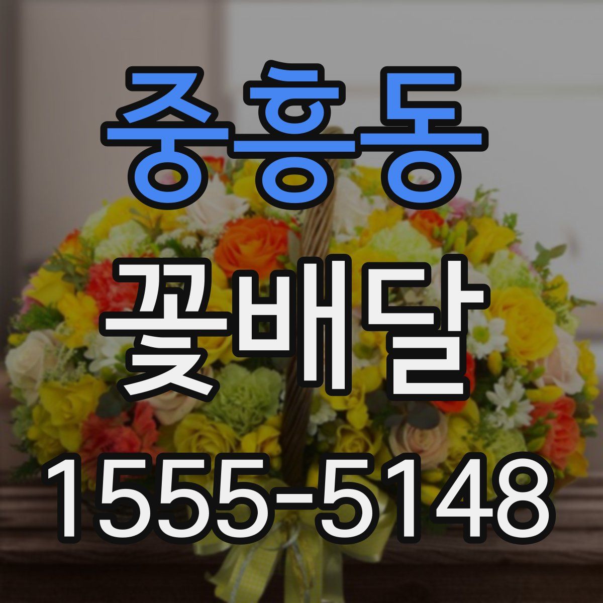 중흥동 꽃배달