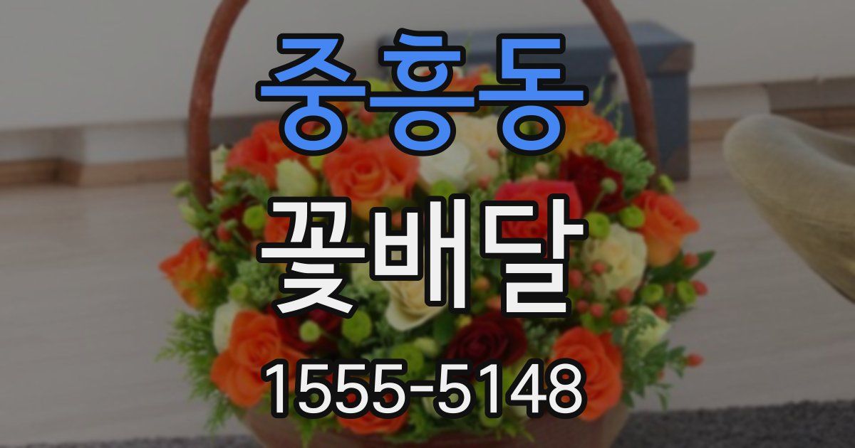 중흥동 꽃배달
