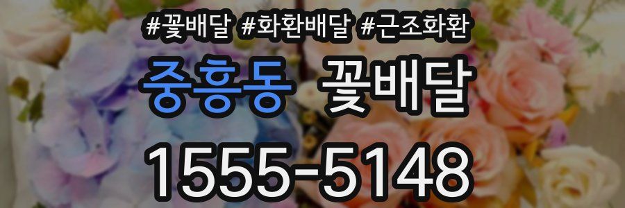 중흥동 꽃배달
