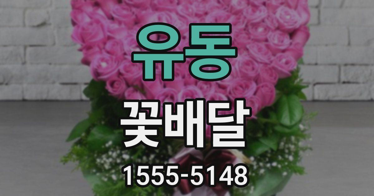 유동 꽃배달