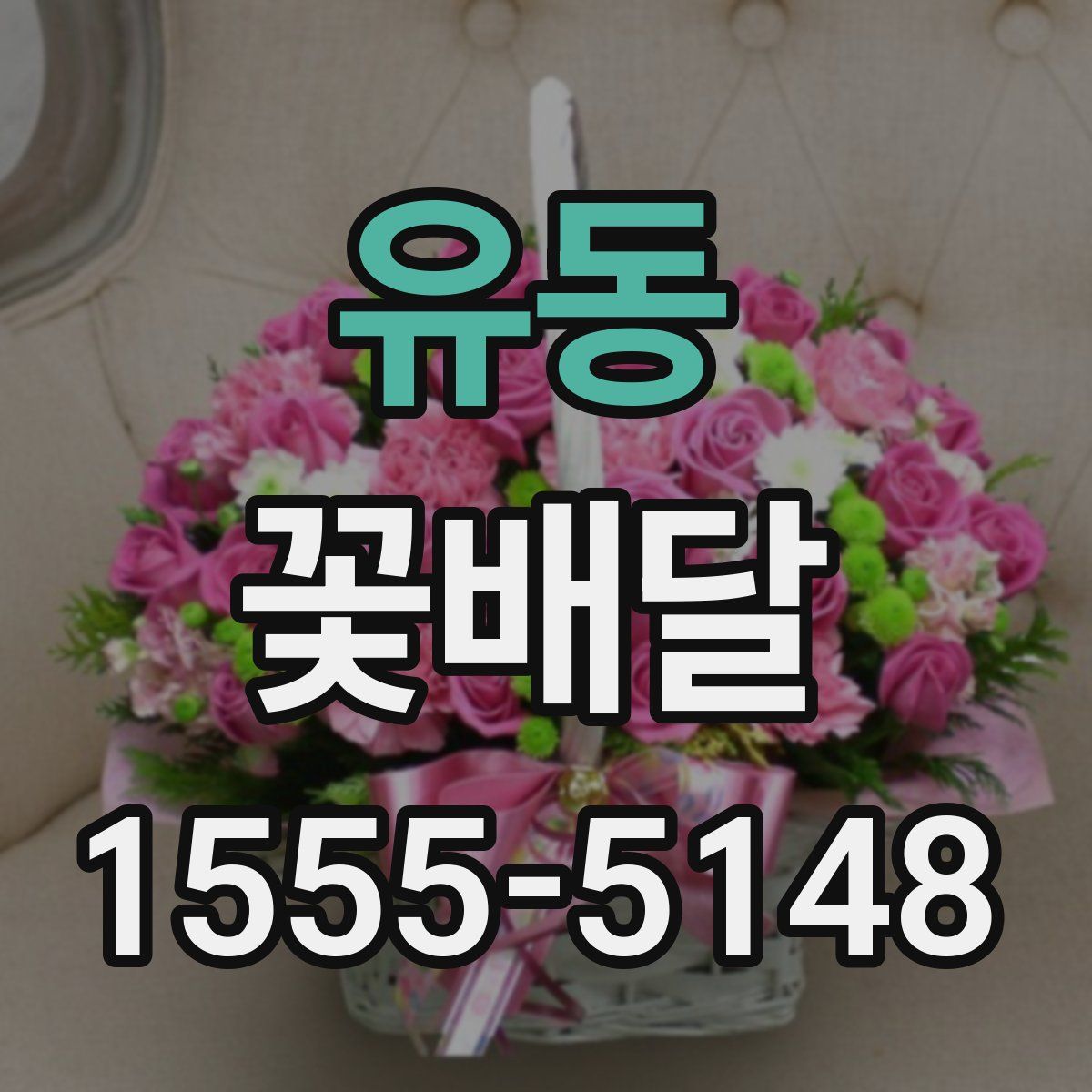 유동 꽃배달