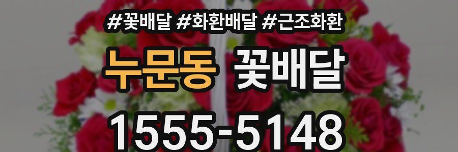 누문동 꽃배달