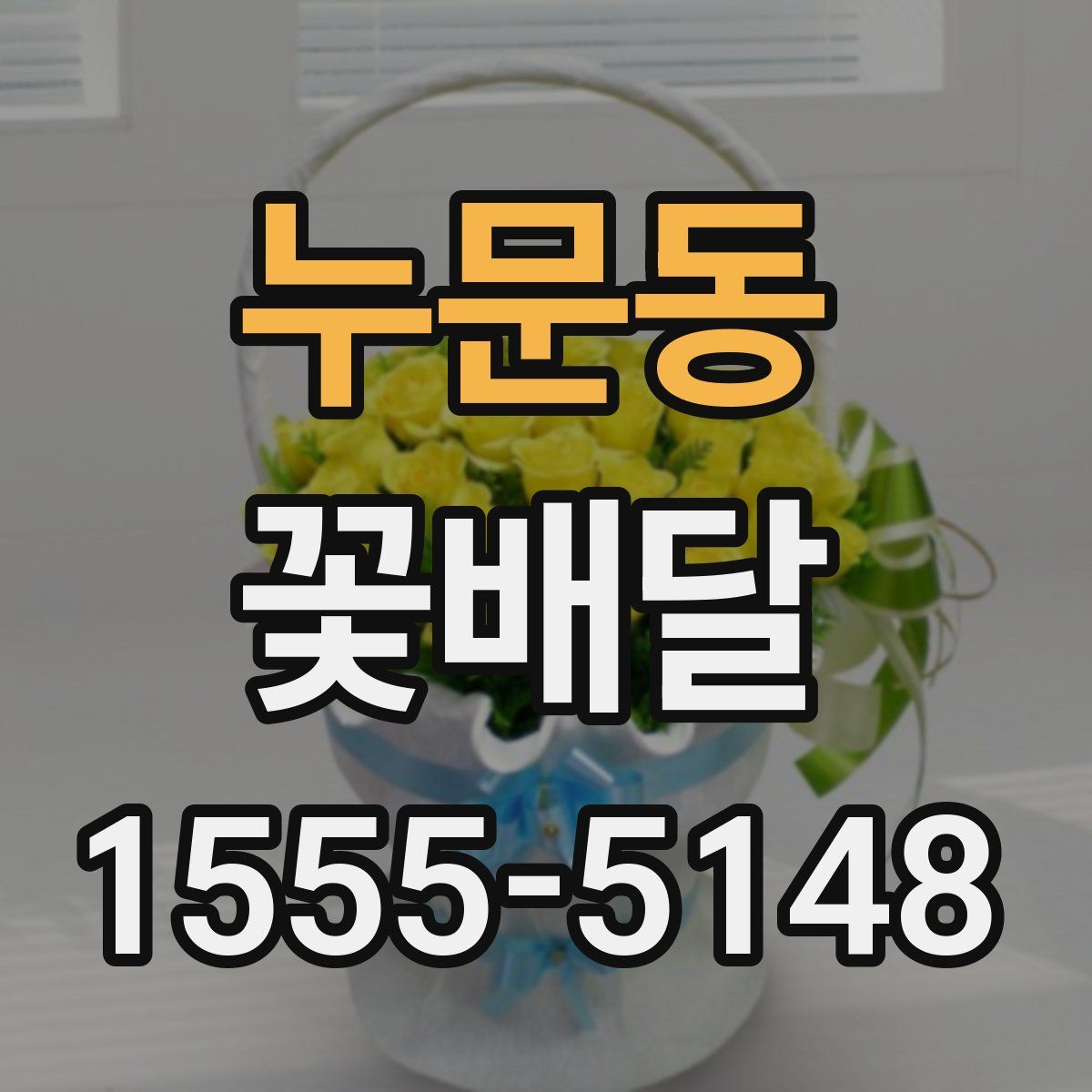 누문동 꽃배달