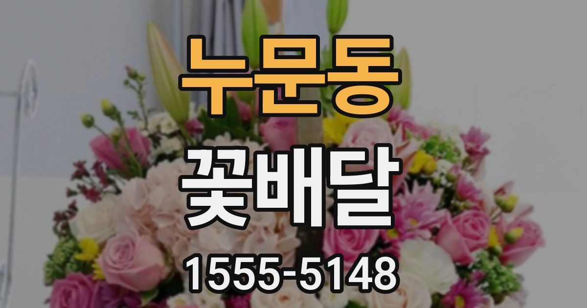 누문동 꽃배달