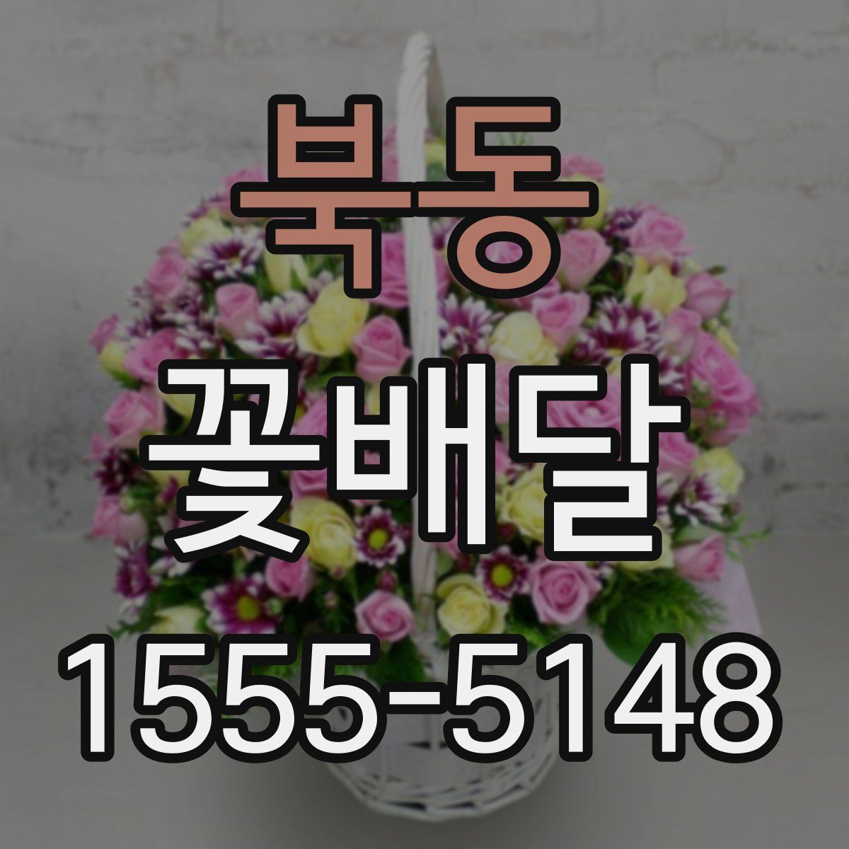 북동 꽃배달