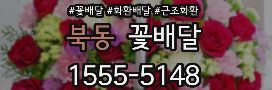 북동 꽃배달