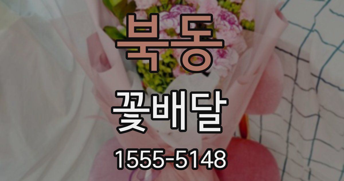 북동 꽃배달