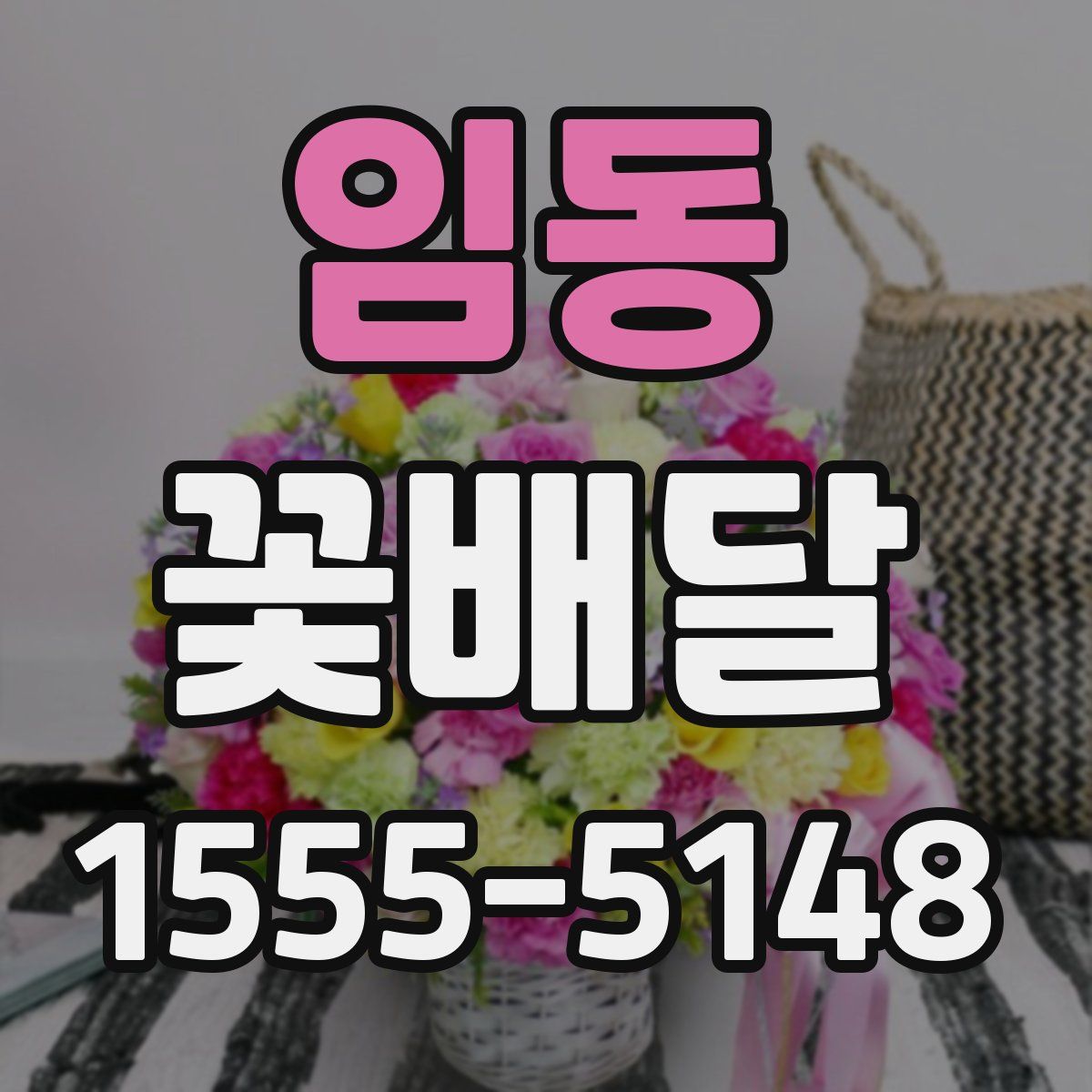 임동 꽃배달