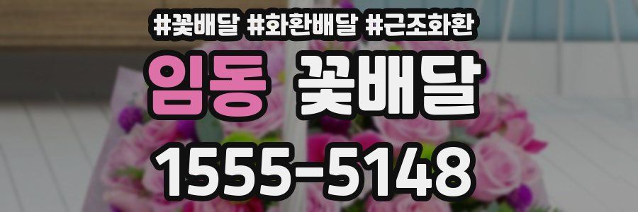 임동 꽃배달