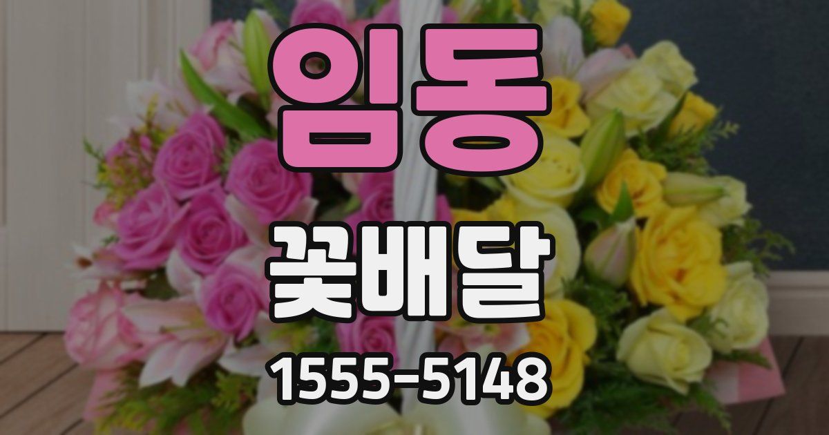 임동 꽃배달