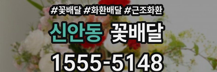 신안동 꽃배달