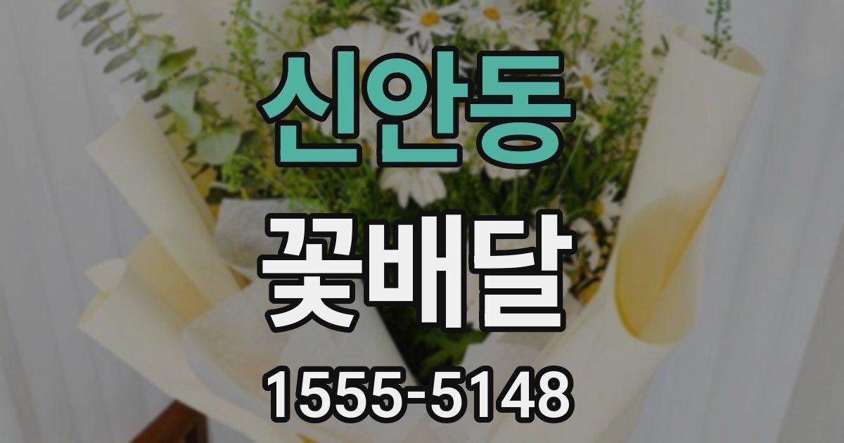신안동 꽃배달