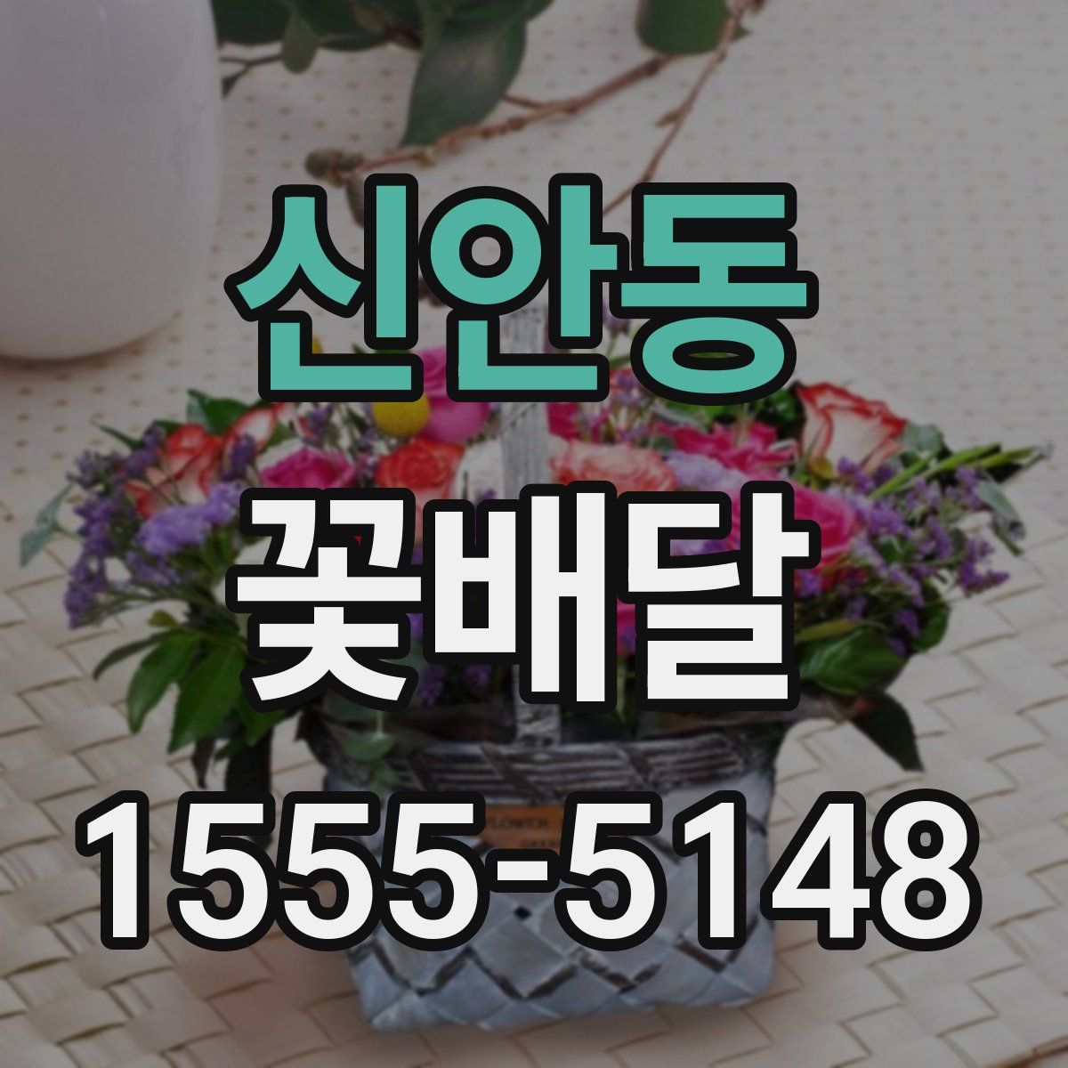 신안동 꽃배달