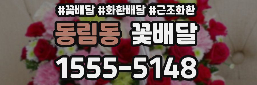 동림동 꽃배달