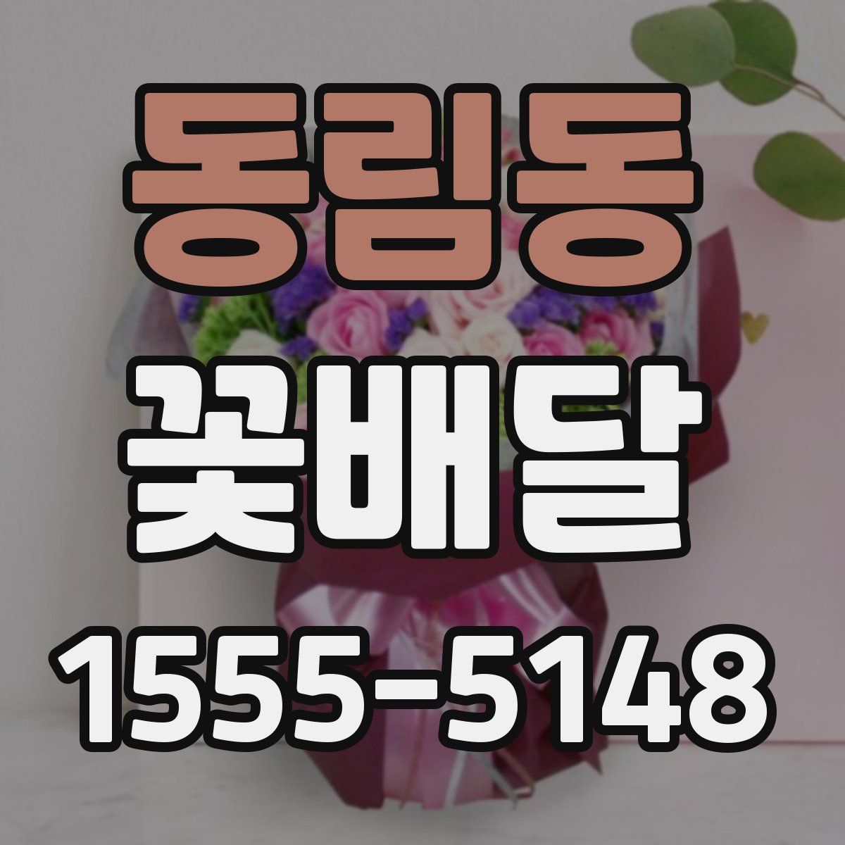 동림동 꽃배달