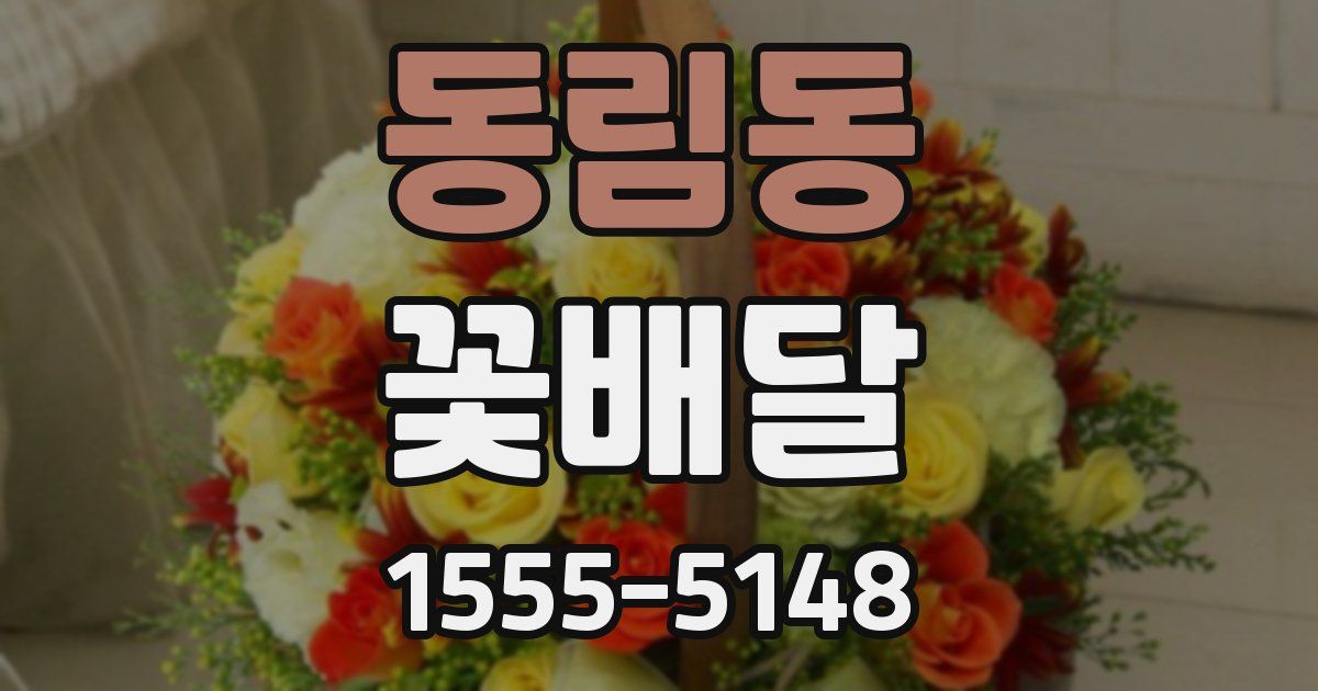 동림동 꽃배달