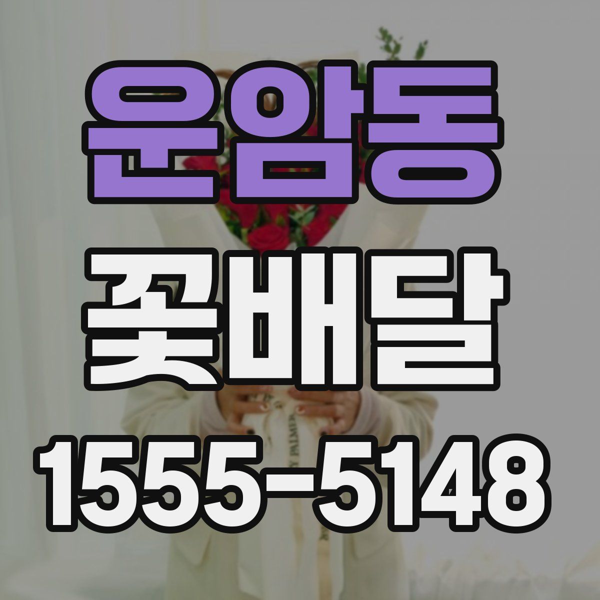 운암동 꽃배달