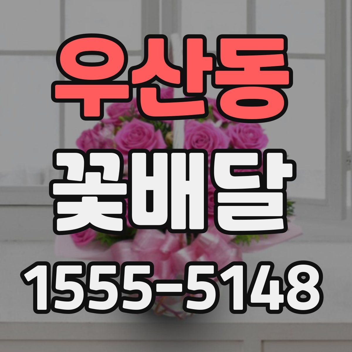 우산동 꽃배달