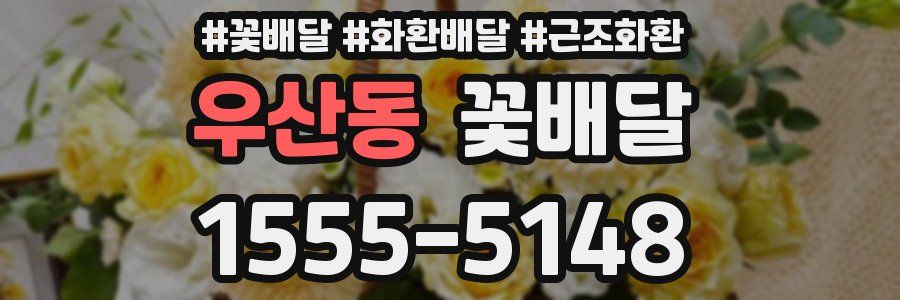 우산동 꽃배달