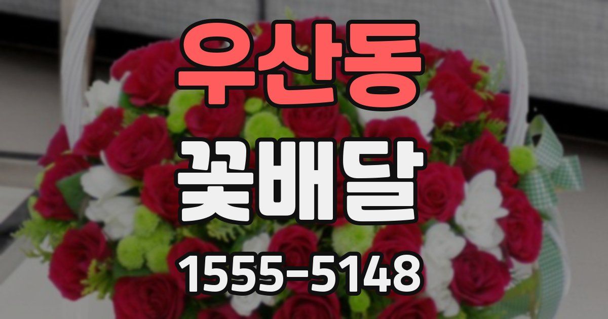 우산동 꽃배달