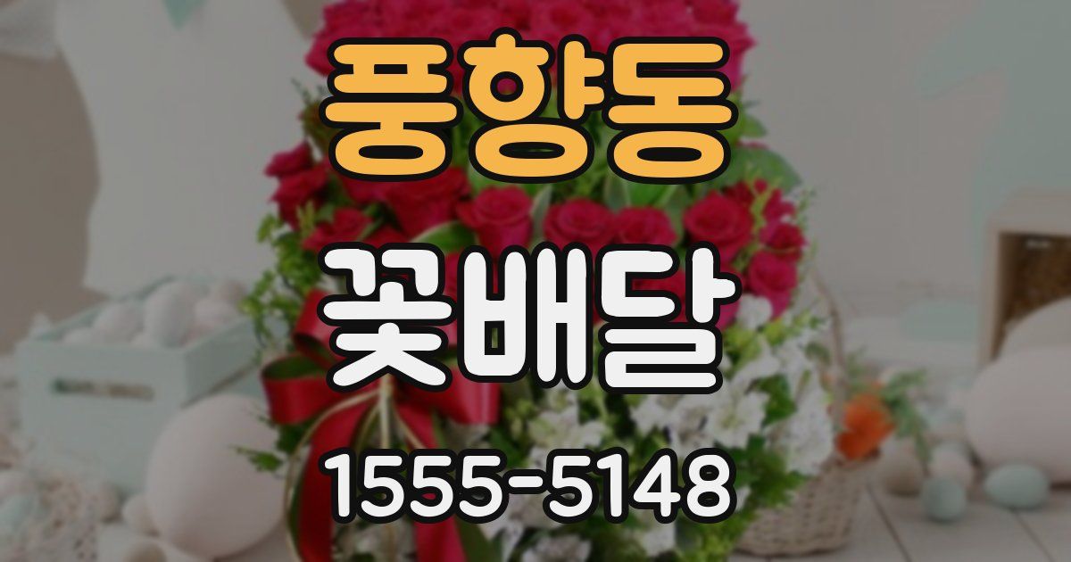풍향동 꽃배달