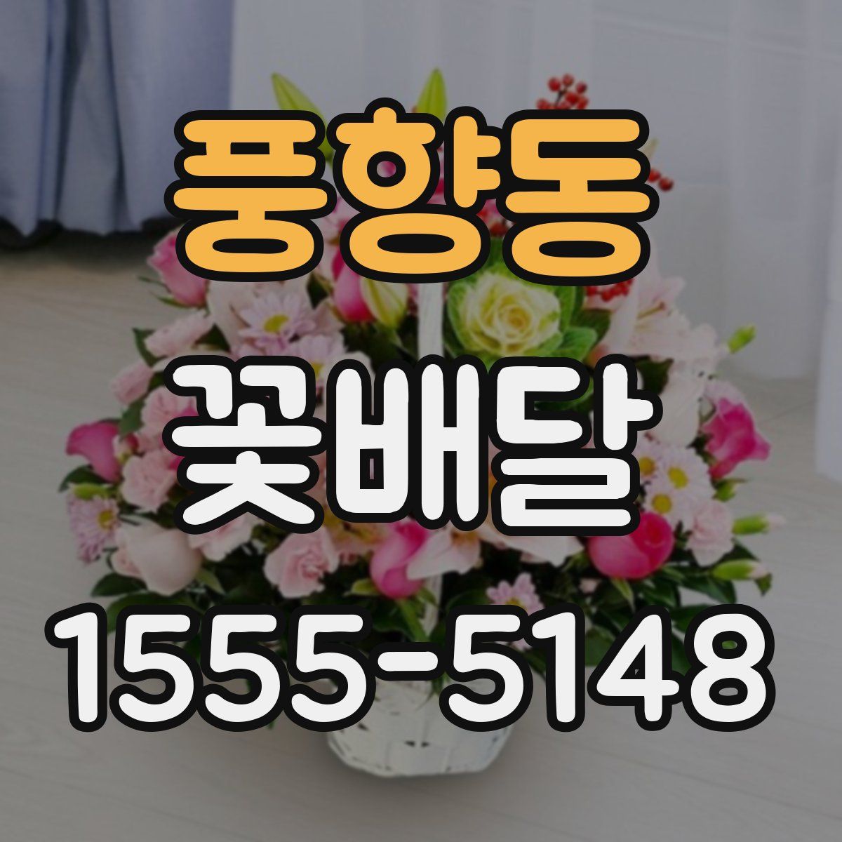 풍향동 꽃배달