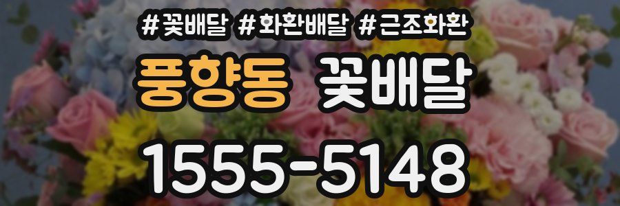 풍향동 꽃배달