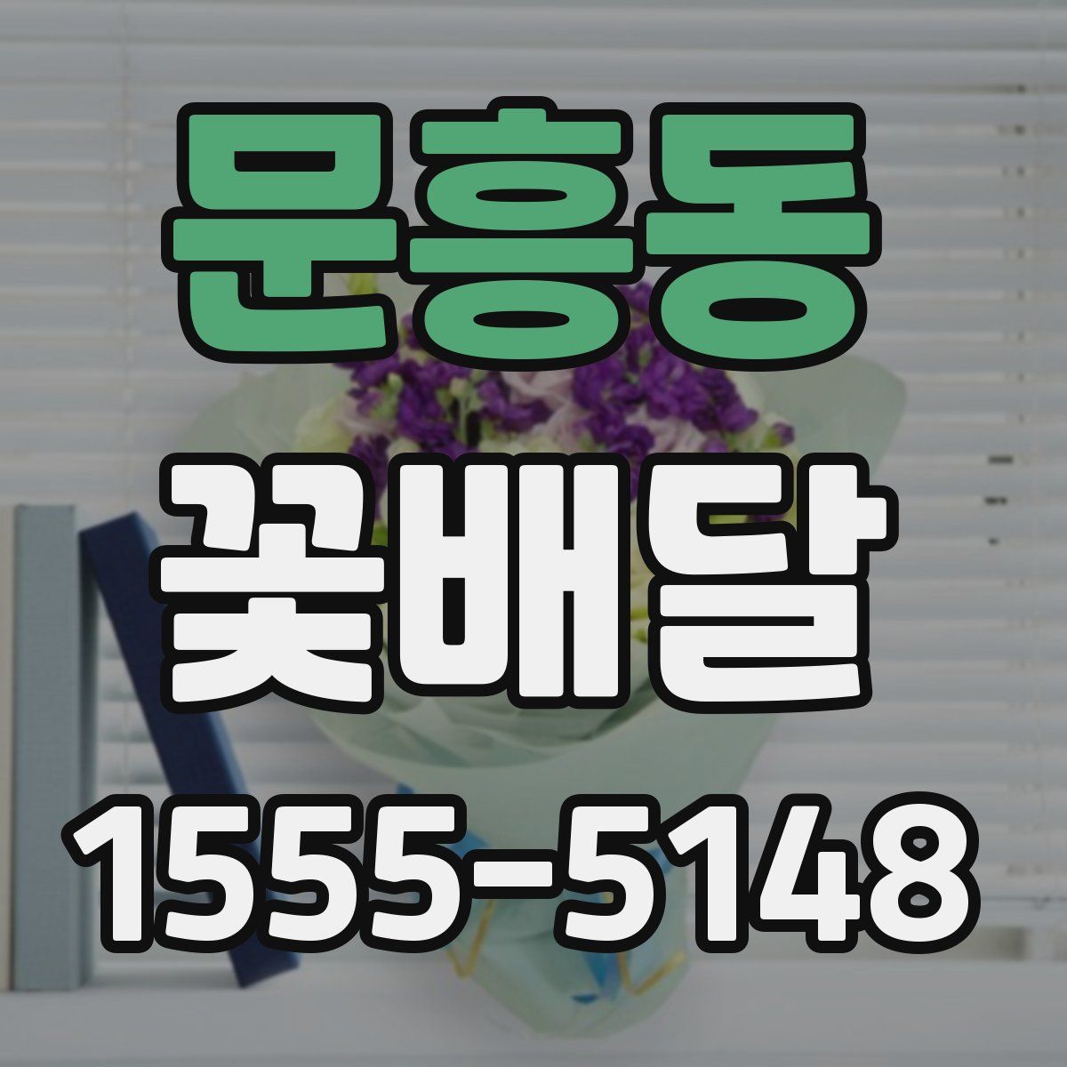 문흥동 꽃배달