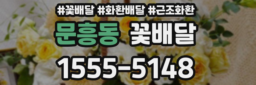 문흥동 꽃배달