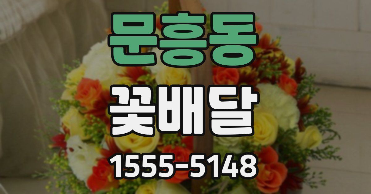 문흥동 꽃배달