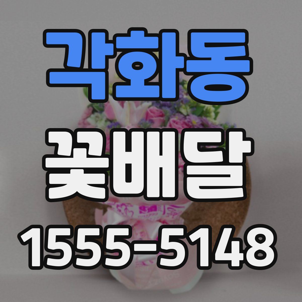 각화동 꽃배달