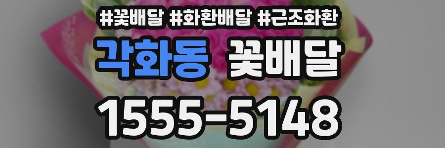 각화동 꽃배달