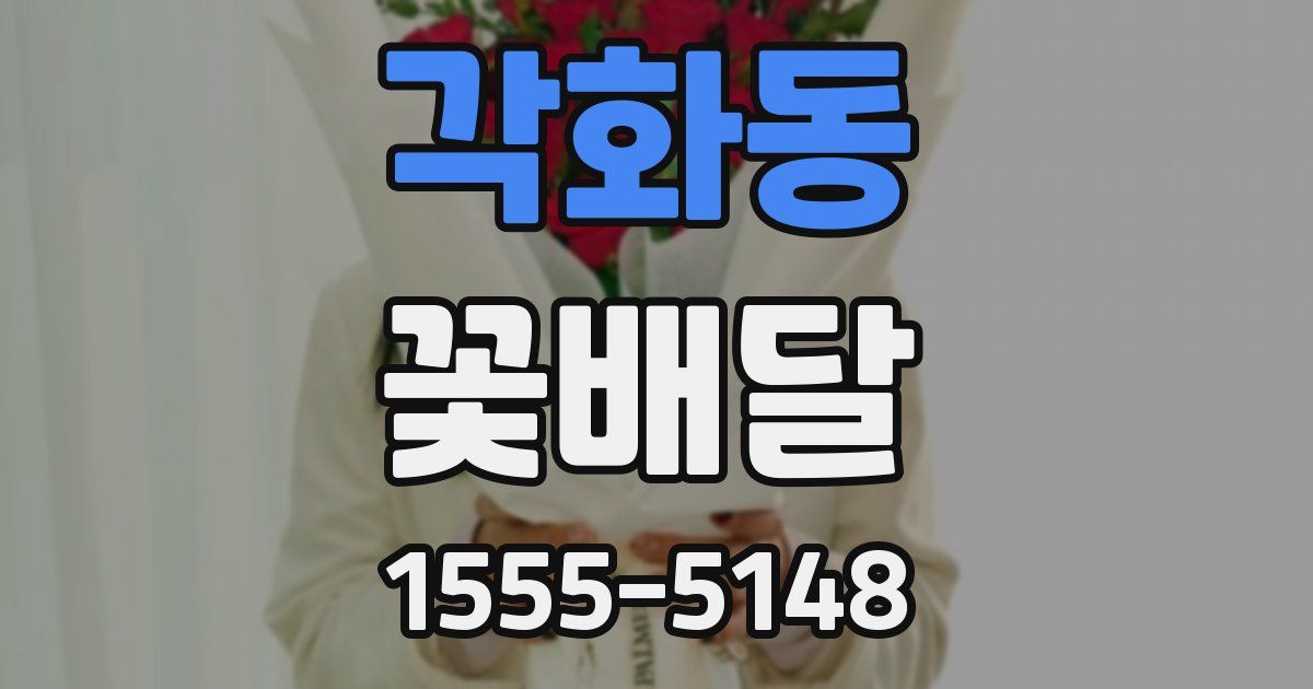 각화동 꽃배달