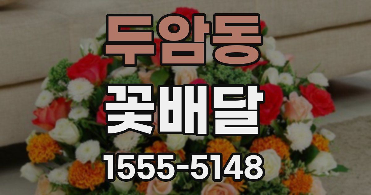 두암동 꽃배달