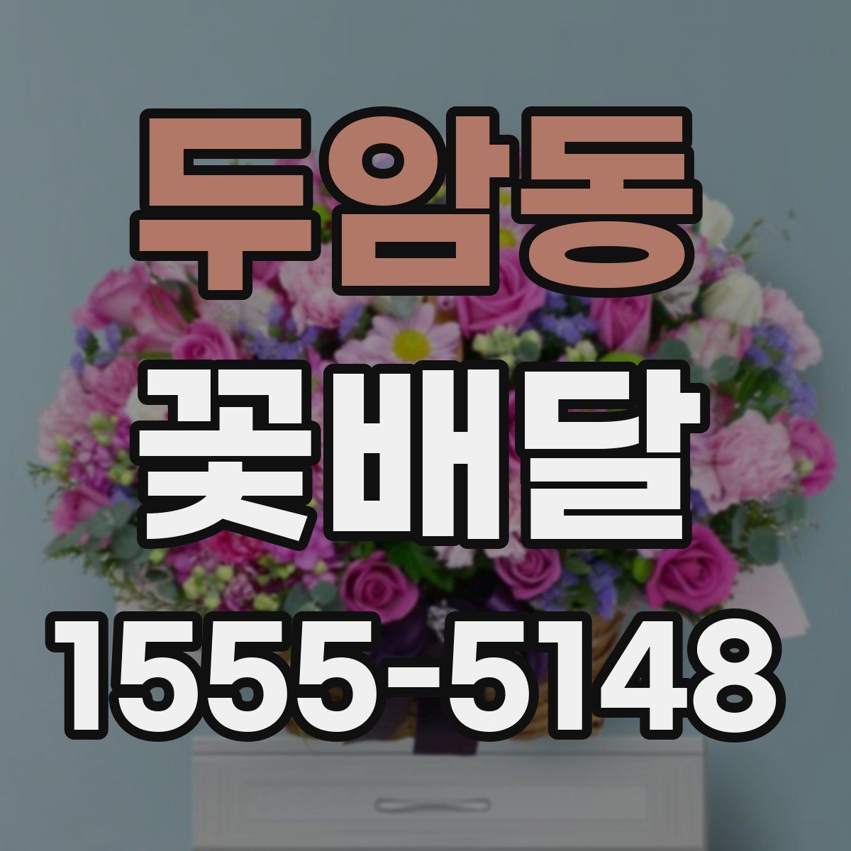 두암동 꽃배달