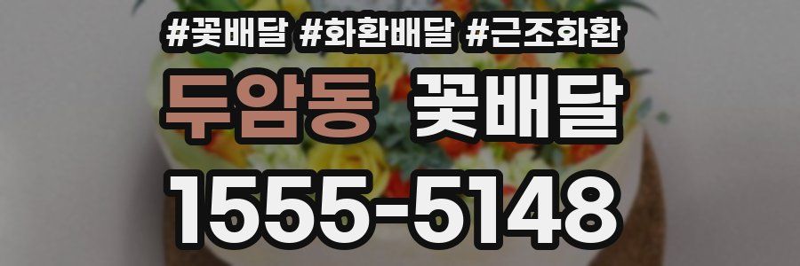 두암동 꽃배달