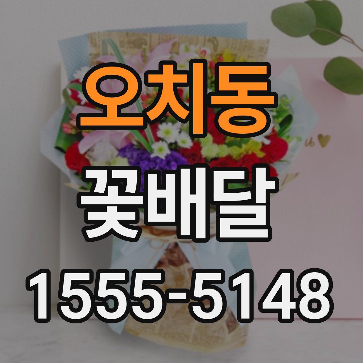 오치동 꽃배달