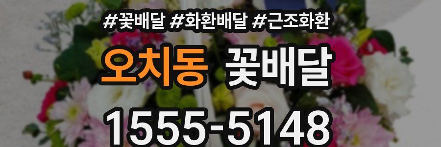 오치동 꽃배달