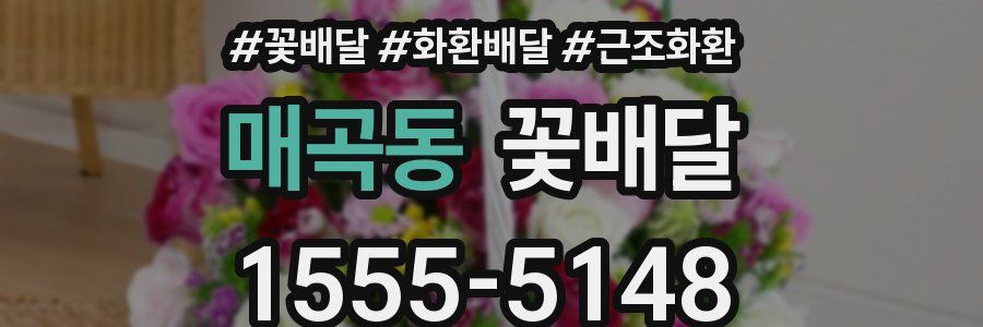 매곡동 꽃배달