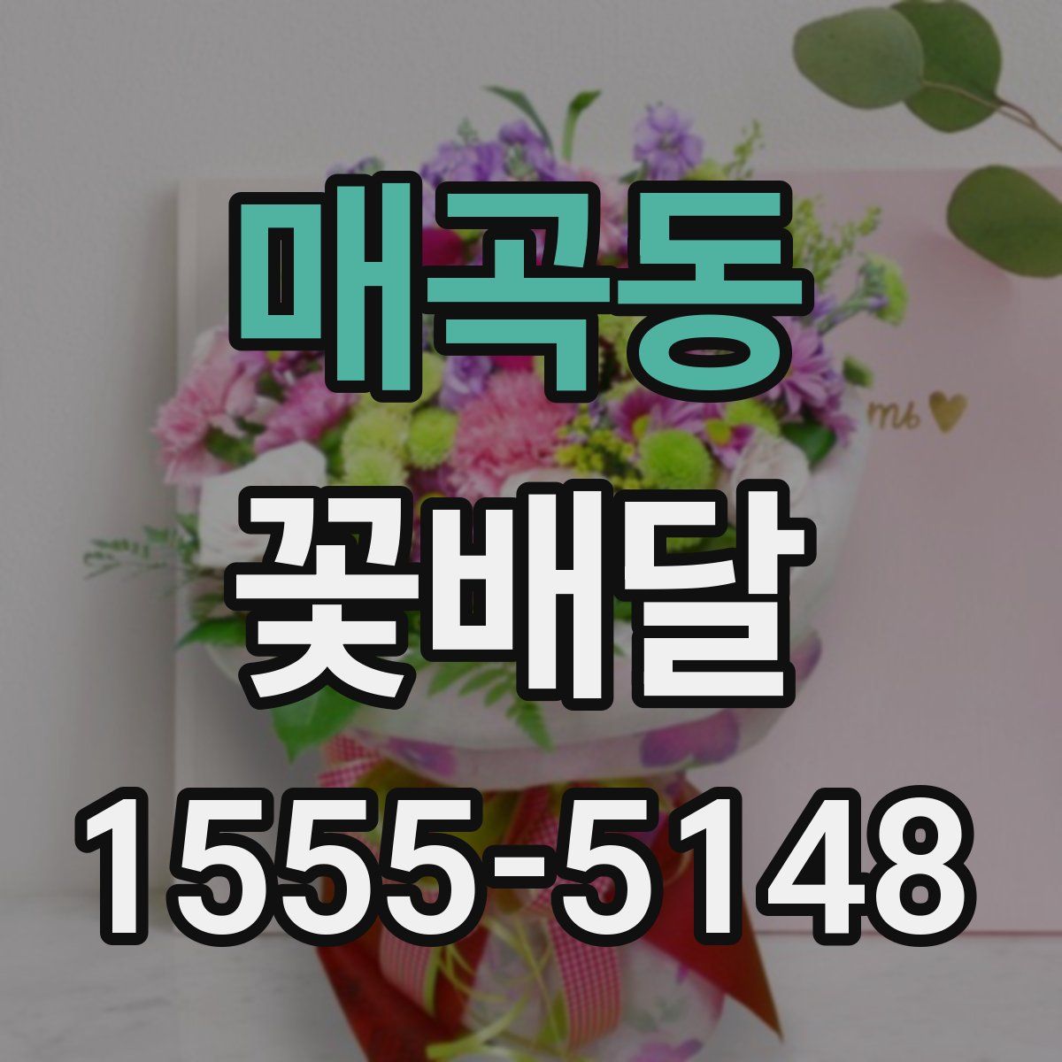 매곡동 꽃배달