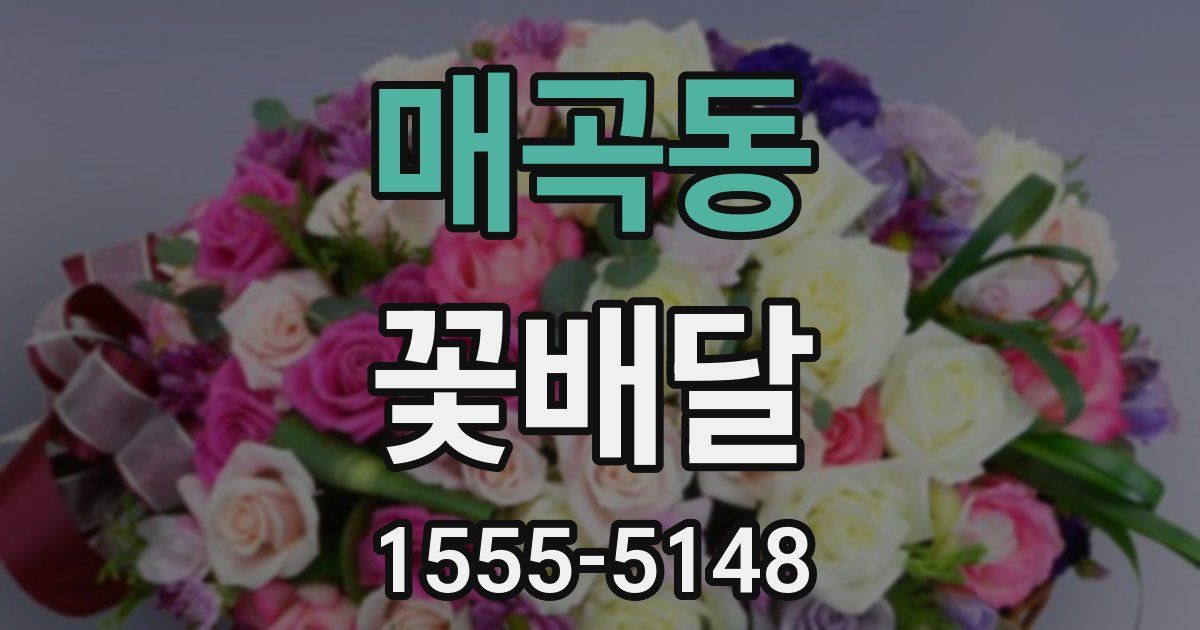 매곡동 꽃배달