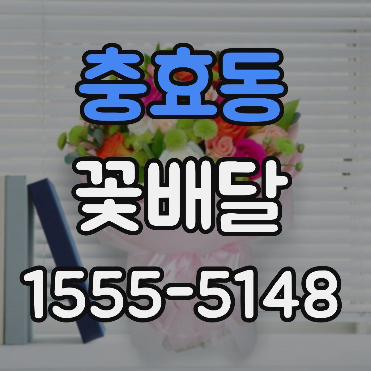 충효동 꽃배달