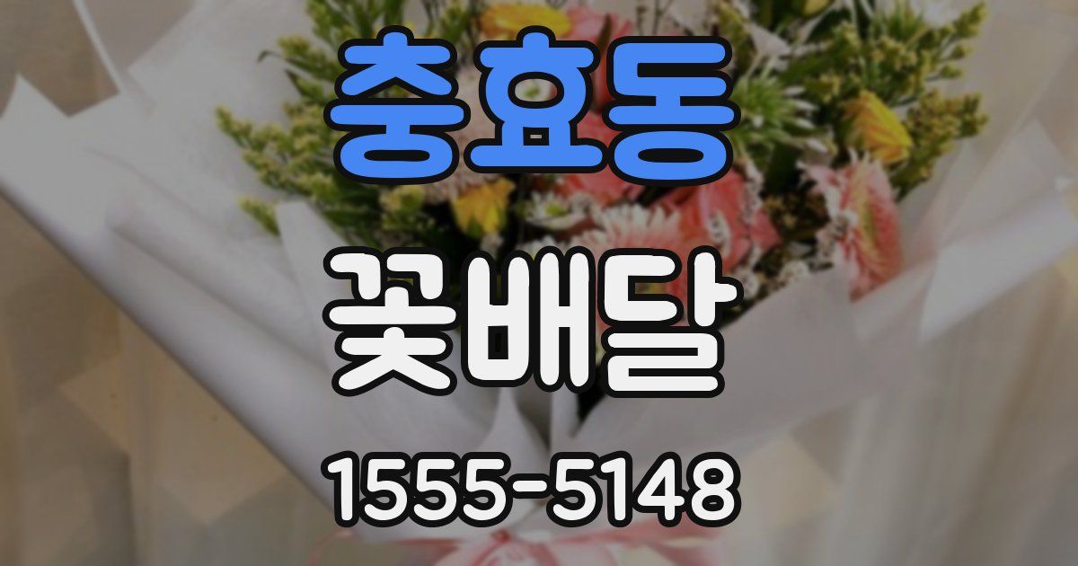 충효동 꽃배달