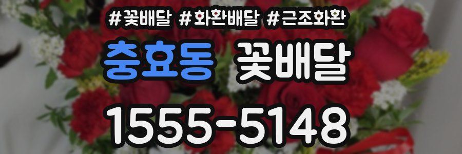 충효동 꽃배달